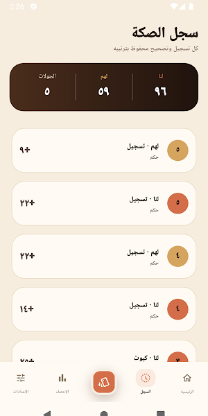 حكم الصكّة - حاسبة البلوت Screenshot 1