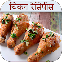 Chicken Recipes in Hindi