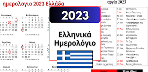 ημερολογιο 2023 Screenshot 0