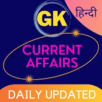 Daily Current Affairs in Hindi