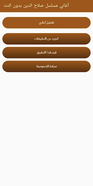 أغاني مسلسل صلاح الدين الايوبي Screenshot 0