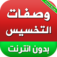 وصفات التخسيس بدون انترنت