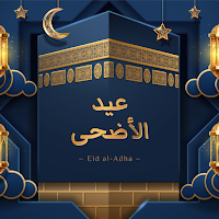 عيد الاضحى المبارك 2023