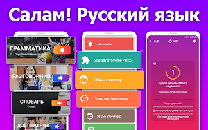 Салам! Русский язык - Орусча уйронуу (Орус тил) Screenshot 0