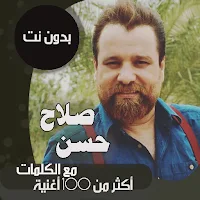اغاني صلاح حسن بدون نت | كلمات