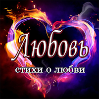 Любовь - Стихи о любви