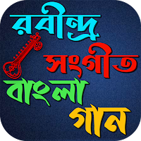 রবীন্দ্র সংগীত বাংলা গান