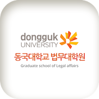동국대학교법무대학원 동문 및 원우 모바일 수첩