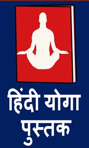 Yoga Book in Hindi l योगा जाणकारी हिंदी में Screenshot 0