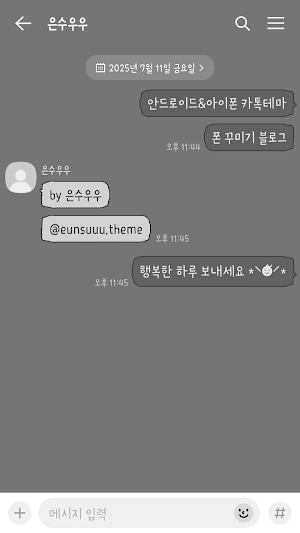 삐뚤빼뚤 다크그레이 카톡테마 - 심플 카카오톡테마 Screenshot 1