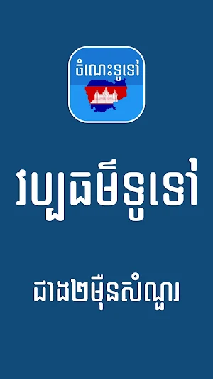 Khmer General Knowledge Screenshot 0