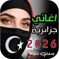 اغاني جزائرية 2026 | بدون نت