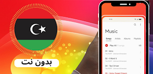 اغاني ليبية 2024 بدون نت Screenshot 2