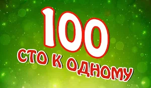 Сто к одному Screenshot 0