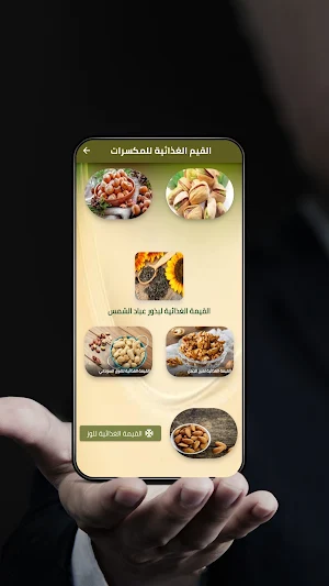 القيم الغذائية للمكسرات Screenshot 2