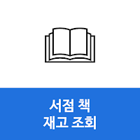 서점 책 도서 재고 확인