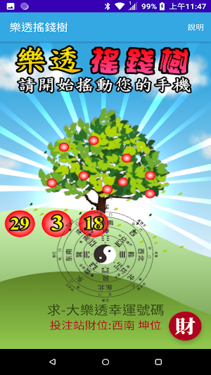 樂透搖錢樹 Screenshot 2