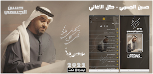 اغاني حسين الجسمي بدون نت 2022 Screenshot 0