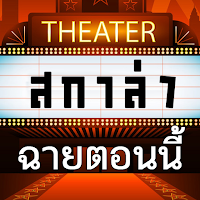 สกาล่า - ดูหนังออนไลน์พากย์ไทย