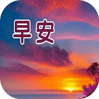 早上好