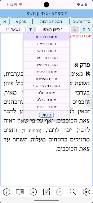 אש תוספתא Screenshot 1