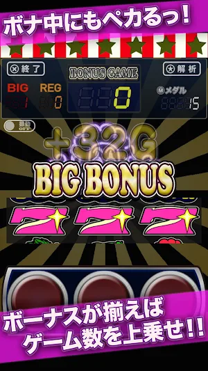 スロット『ボナペカ』ぺカりまくるジャグラー的なパチスロ Screenshot 1