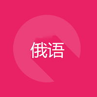 俄语旅行短语书1000