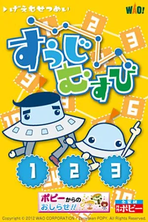 ポピー×ワオっち！すうじむすび Screenshot 0