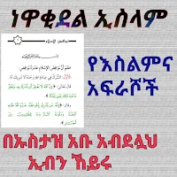 ነዋቂደል ኢስላም የእስልምና አፍራሾች በኡስታዝ አቡ አብደላህ ኢብን ኸይሩ