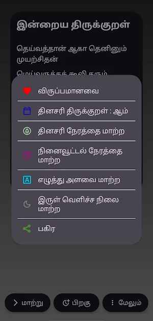 தினம் ஒரு திருக்குறள் Screenshot 2