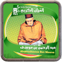 المصحف الشريف عبد الرحمن بن موسى صوت عالي الجودة