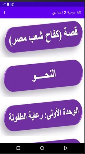 شرح مادة اللغة العربية الصف الثاني الإعدادي Screenshot 0