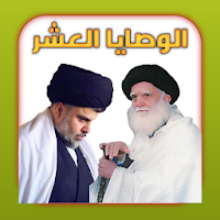 الوصايا العشر لشهيدنا الصدر