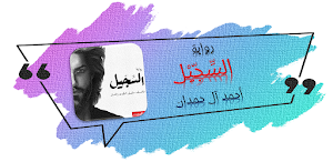 رواية السجيل احمد ال حمدان Screenshot 0