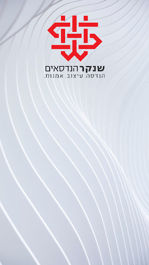 שנקר הנדסאים Screenshot 0