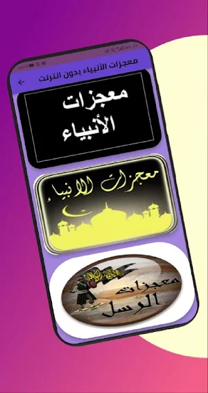 معجزات الأنبياء بدون انترنت Screenshot 2