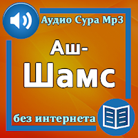 Сура Аш-Шамс аудио