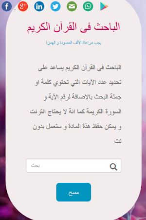 الباحث القرآني بدون نت لا اعلانات mp30quransearch Screenshot 0