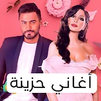 اغاني حزينه بدون نت