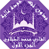 القران بصوت محمد الطبلاوي بدون