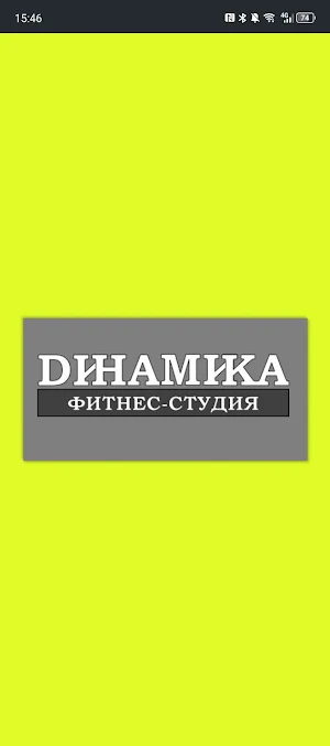 Фитнес-студия Dинамика Screenshot 0