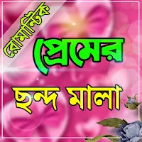 রোমান্টিক প্রেমের ছন্দ ও সায়রি