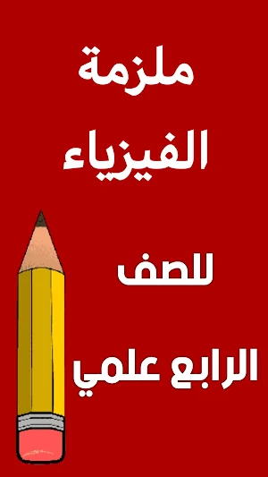 ملزمة فيزياء الرابع علمي Screenshot 0