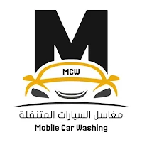 مغاسل السيارات المتنقلة