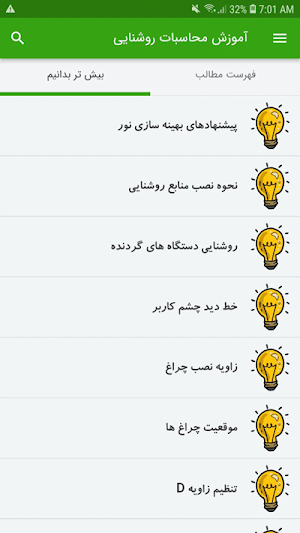 آموزش محاسبات روشنایی Screenshot 2