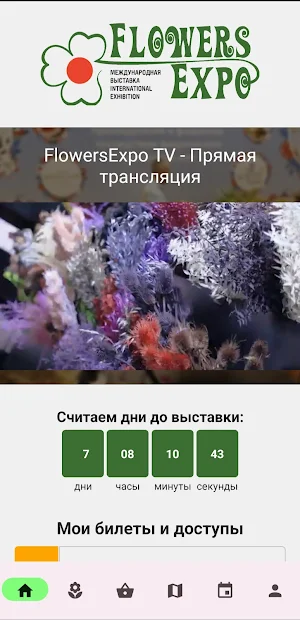 ЦветыЭкспо / FlowersExpo Screenshot 1
