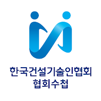 한국건설기술인협회 협회수첩