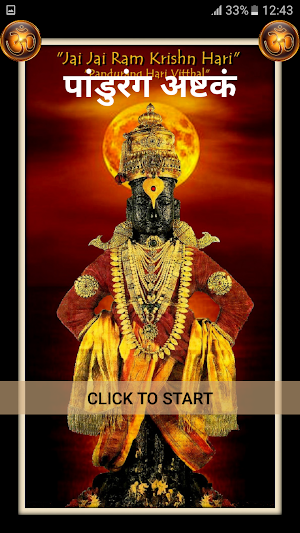 पांडुरंग अष्टकं / Pandurang Ashtakam Screenshot 0