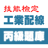 2021技能檢定-工業配線丙級題庫