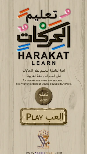 لعبة الحركات - Arabic Game Screenshot 0
